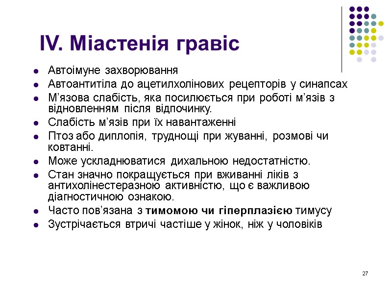 27 IV. Міастенія гравіс Автоімуне захворювання Автоантитіла до ацетилхолінових рецепторів у синапсах М’язова слабість,